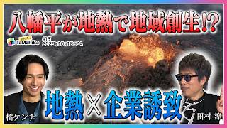 八幡平が地熱で地域創生！？【田村淳のTaMaRiBa】