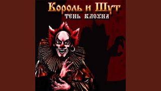 Music video thumbnail preview for AMTV by Король и Шут