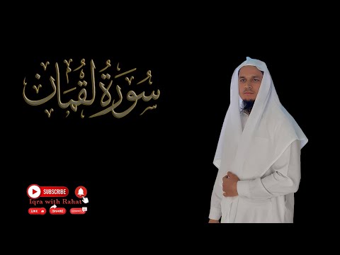 Surah Luqman heart melting voice, Soothing Quran Recitation سورة لقمان By Rahat Ullah