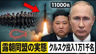 【露朝同盟の実態】北朝鮮11000名クルスク投入と核搭載巡航ミサイル、米欧情報機関が暴いた連環構造