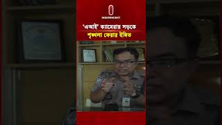 সড়কে ‘এআই’ নজরদারিতে কমছে নিয়ম ভাঙার প্রবণতা | Ai | Traffic | Independent TV
