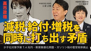 【高市政権】減税・給付・増税を同時に打ち出す矛盾。少子化対策予算7.4兆円・教育無償化問題・ガソリン税の暫定税率廃止。（江夏正敏×小川佳世子③）

