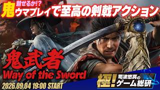 『鬼武者 Way of the Sword』刹那の隙に放つ一太刀「一閃」の爽快感！ 完璧な一閃を求める求道者配信！【極！司波悠真のゲーム総研033】