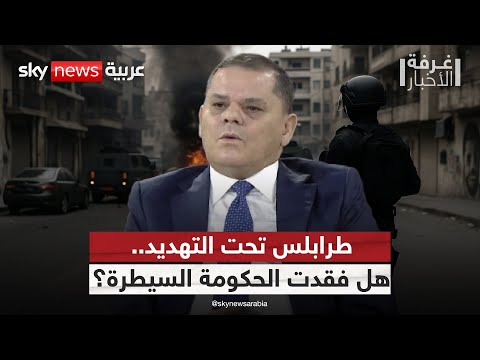 فيديو | طرابلس الليبية على صفيح ساخن.. هل تعود فصول الاقتتال؟ | #غرفة_الأخبار