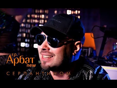 Арбат New - Серпантином Live