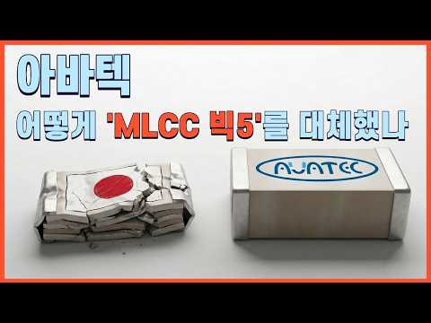 '일본 MLCC' 킬러, 아바텍에 대해