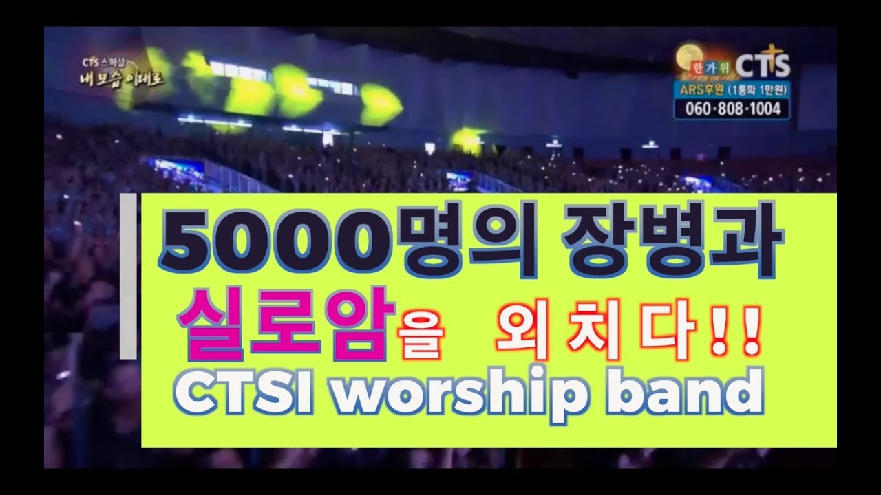 실로암 - CTSI WORSHIP BAND