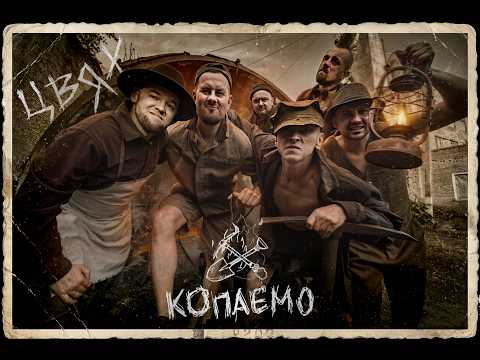 Цвях - Копаємо