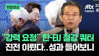 [현장영상] "강력 요청했다" 한-EU 철강 쿼터 진전 이뤘다…성과 들어보니 / JTBC News
