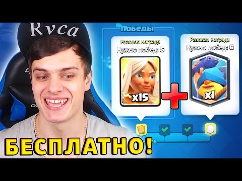 Как Так ?!? Бесплатно Получил Новую Легу и Целительницу в Clash Royale