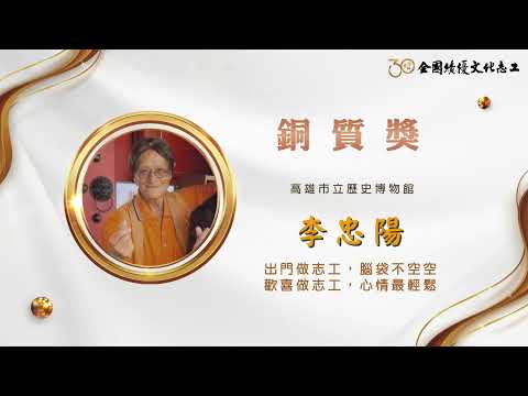 【銅質獎】第30屆全國績優文化志工 李忠陽