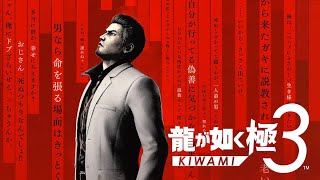 新作発売！#１８【龍が如く 極３】※ネタバレ注意