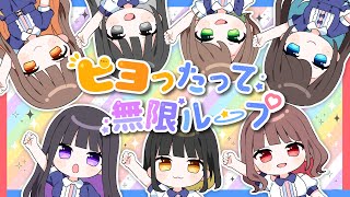 【MV】ピヨったって無限ループ / コレって恋ですか? / 2022ver