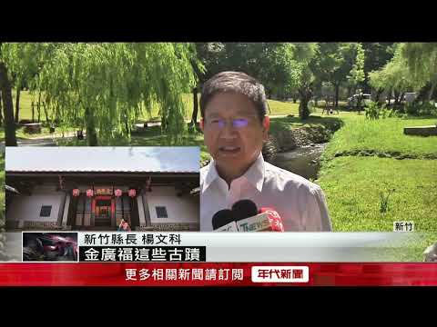 新竹縣承先啟後 推「竹縣新十三景」