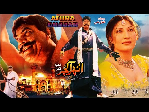 ATHRA GUJJAR (1994) - SULTAN RAHI & SAIMA - OFFICIAL PAKISTANI MOVIE