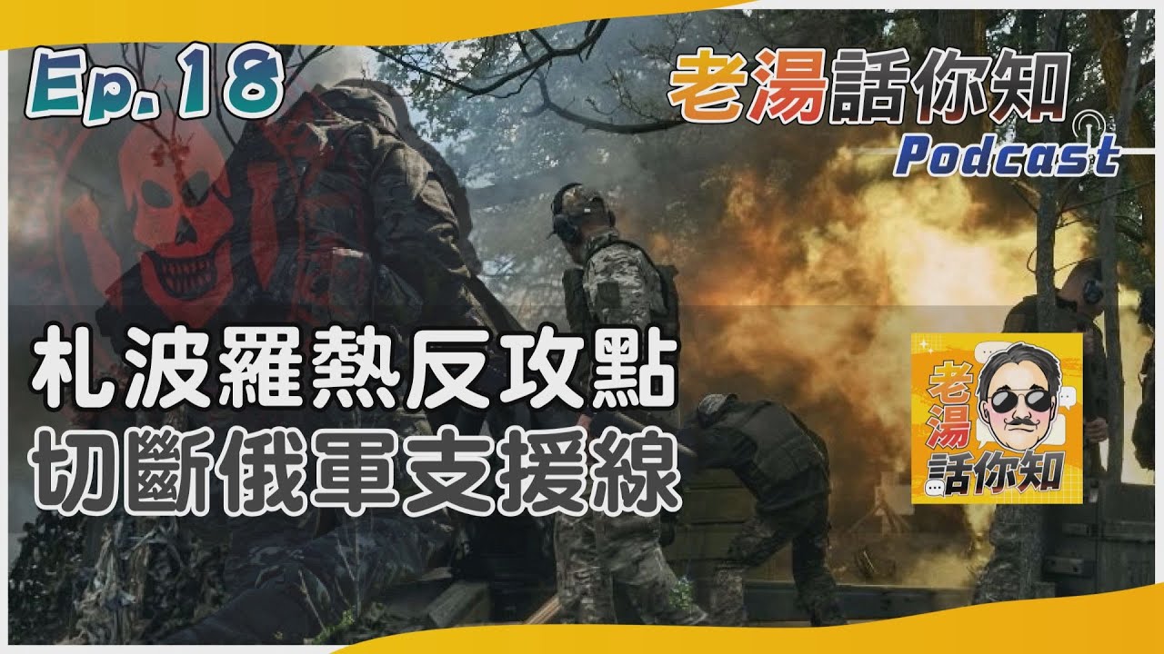 國際分析/ 烏奇襲戰是否吹響反攻號? 札波羅熱起兵可能性增高