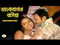 ভালোবাসার রসিয়া দুজন Valobasar Rosia Duijon Alek Sahara Bangl