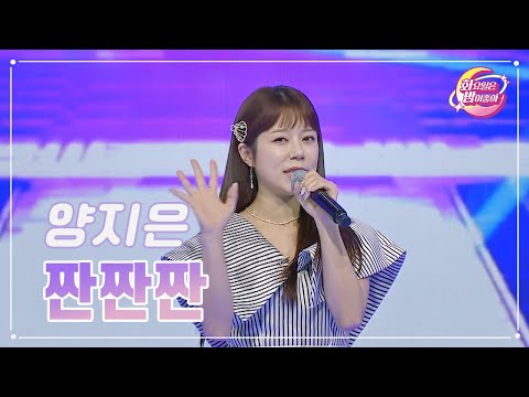 양지은 - 짠짠짠 화요일은 밤이 좋아 88화 231107 방송