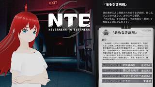【NTE: Neverness to Everness】名もなき病院エンディング4探し、後は自由行動