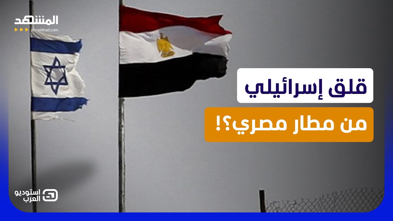 12 كيلومترًا من الحدود.. لماذا تراقب إسرائيل مطار الجورة في سيناء؟ - استوديو ال