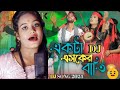 একটা ভাবের বাত্তি জ্বালাইয়া দাও Nishi Raite