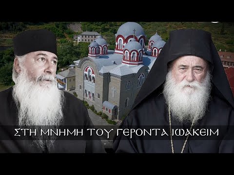 Στη μνήμη του Γέροντα Ιωακείμ