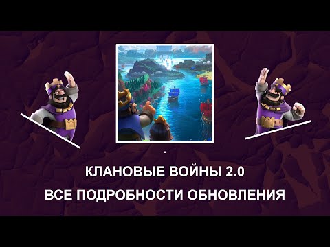 ВОЙНЫ КЛАНОВ 2! ОБЗОР И ГЕЙМПЛЕЙ ! CLASH ROYALE