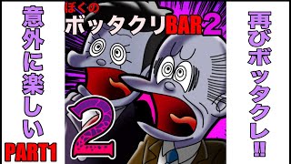 【ゲーム実況】ぼくのボッタクリBAR２【良ゲー】