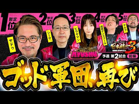 【最終戦でもゴッドに突撃するのは】パチンコ・パチスロ 日本統一 3 九州予選 第2試合 前編《諸積ゲンズブール／ヤルヲ／シーサ。／ヒラヤマン／ヤドゥ》スマスロ ミリオンゴッド-神々の軌跡-［スロット］