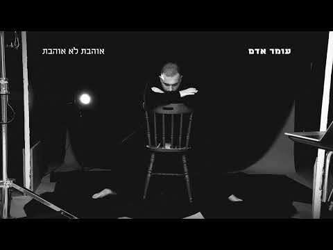 Video thumbnail for Ohevet Lo Ohevet - אוהבת לא אוהבת