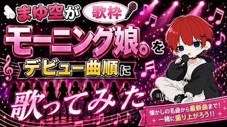 【#歌枠】デビュー曲順に歌ってみたシリーズ（モーニング娘。篇）