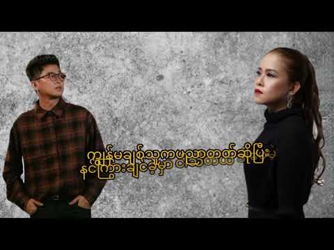 ငှက် (Gfatt /Ywal Ywal) Lyrics Video