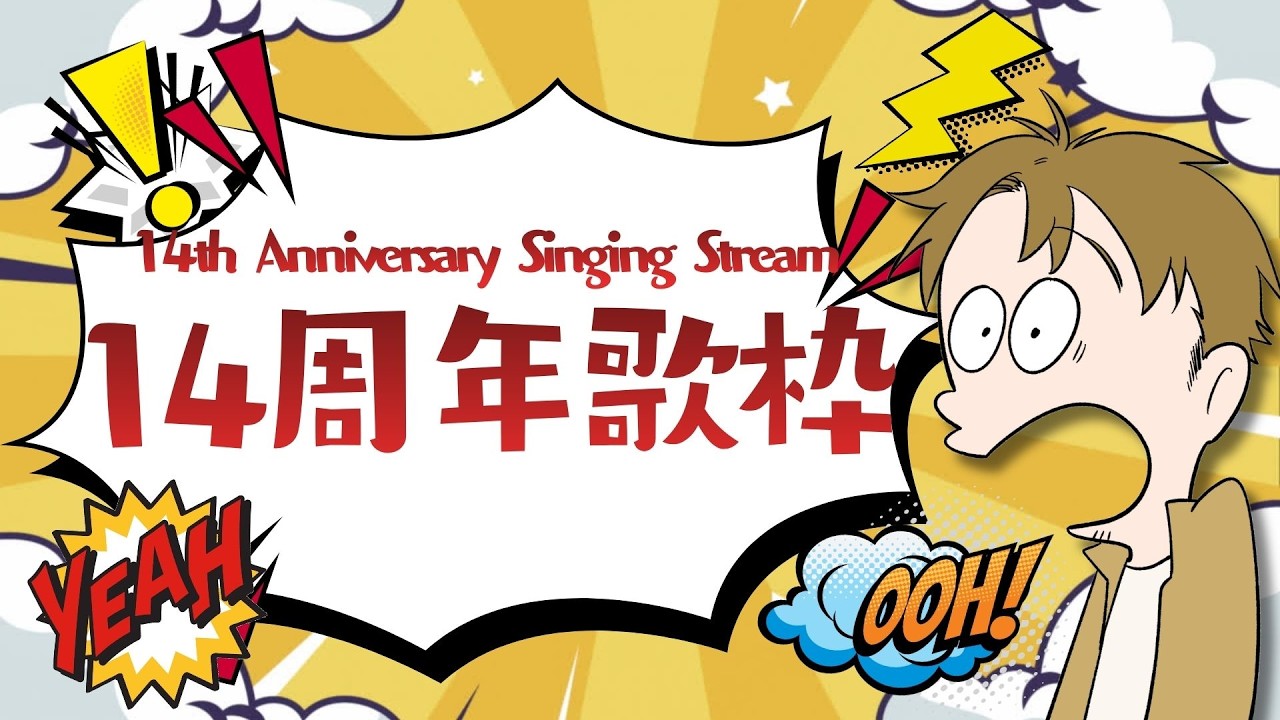 3/4【歌枠】14周年なので歌います。