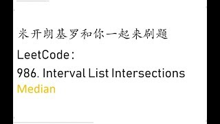 Download the video "米开：LeetCode 986. Interval List Intersections"