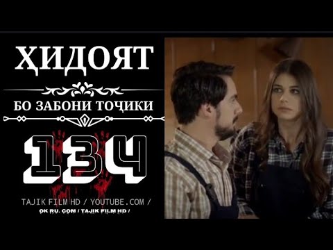 ҲИДОЯТ КИСМИ 134 БО ЗАБОНИ ТОЧИКИ