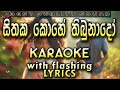 Sithaka Kohe Thibunado Karaoke With Lyrics Without Voice