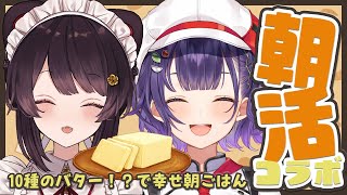 【朝活コラボ】とこさんと！10種のバターで幸せ朝ごはんタイムを始めさせていただきます【戌亥とこさん/七瀬すず菜/にじさんじ】