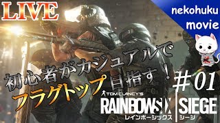 R6S初心者がカジュアルでフラグトップをめざす！