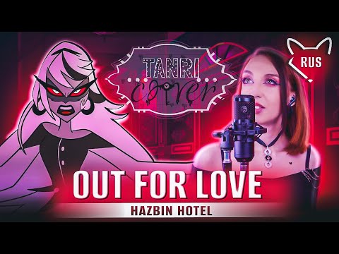 OUT FOR LOVE 一 [ Отель Хазбин | Hazbin Hotel ]  русский кавер от Tanri