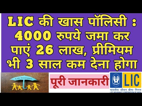 LIC की खास पॉलिसी : 4000 रुपए जमा कर पाए 26 लाख रुपए