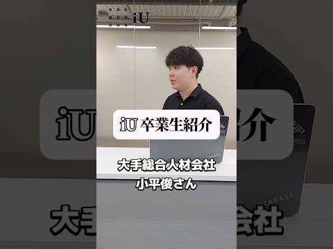iU卒業生紹介🎓小平俊さん #大学