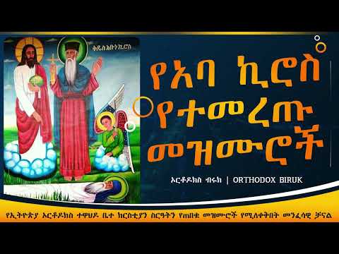 አባ ኪሮስ