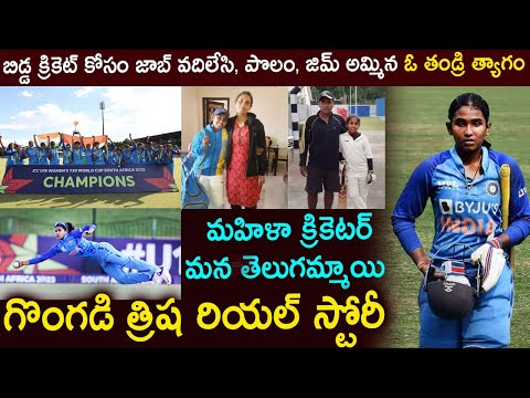 క్రికెటర్ గొంగడి త్రిష| Women Cricketer gongadi Trisha real life story| Cricket | under 19 world cup