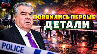 Срочно! Неожиданно ИСЧЕЗ президент Таджикистана. Куда пропал Рахмон. Появились первые ДЕТАЛИ