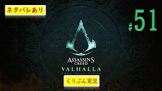#51【アサシンクリード -ヴァルハラ-】【くりぶん実況】※ネタバレあり