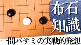 実戦的な定石選択は？星の一間バサミへの対処法【囲碁実況】