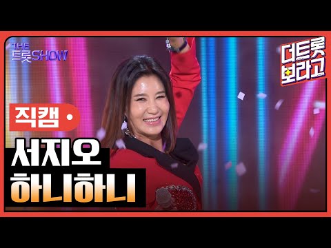 [세로 직캠]서지오¸ 하니하니 | 트롯쇼 230925