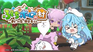 【ぷちホロの村 - 剣とお店と田舎暮らし】魔法使いラミィの、のんびり田舎暮らし！！【雪花ラミィ /ホロライブ】