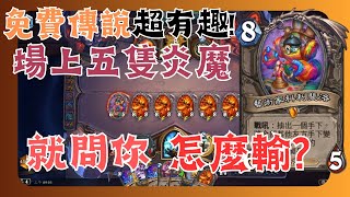 [心得] 藝術家薩超有趣 可以拉出五隻炎魔~ 