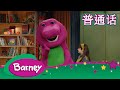 紫色小恐龙班尼 生锈大哥 完整的情节 Barney And Friends Mandarin